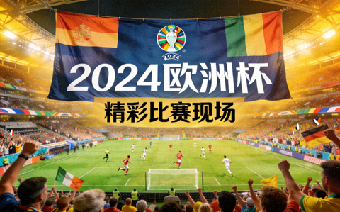 欧洲杯足球赛事精彩比赛现场横幅大图